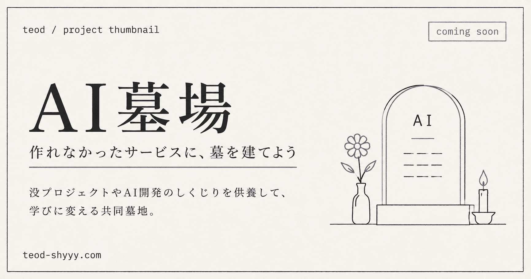 AI墓場のプロジェクトサムネイル